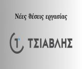 Η επωνυμία «ΤΣΙΑΒΛΗΣ» ζητά τεχνικούς | Πλήρης απασχόληση