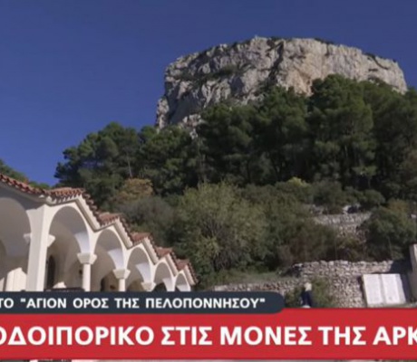 FamTrip Επιμελητηρίου | Στο Κεντρικό Δελτίο Ειδήσεων του ALPHA η μοναστηριακή κληρονομιά της Αρκαδίας
