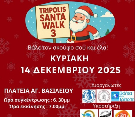 Ο Σύλλογος Γονέων και Κηδεμόνων 11ου Δημοτικού Σχολείου Τρίπολης στο Santa Walk!