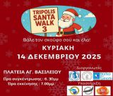 Ο Σύλλογος Γονέων και Κηδεμόνων 11ου Δημοτικού Σχολείου Τρίπολης στο Santa Walk!