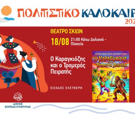 Θέατρο Σκιών στα Δολιανά με την παράσταση «Ο Καραγκιόζης και ο Τρομερός Πειρατής»