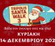 Συνεχίζονται οι δηλώσεις συμμετοχής για το Tripolis Santa Walk 3