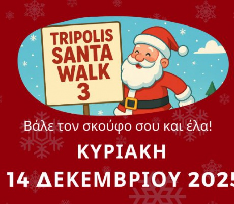 Συνεχίζονται οι δηλώσεις συμμετοχής για το Tripolis Santa Walk 3