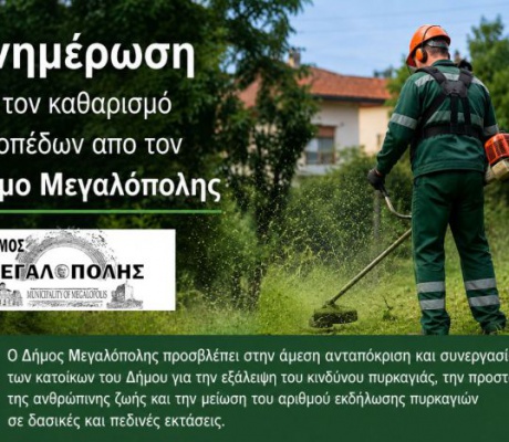 Δήμος Μεγαλόπολης | Ενημέρωση για τον καθαρισμό οικοπέδων