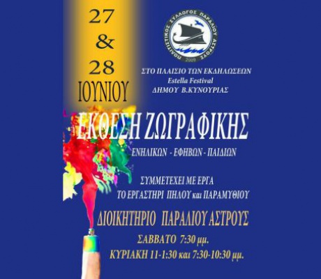 Έκθεση Ζωγραφικής και Πηλού το Σαββατοκύριακο στο Παράλιο Άστρος
