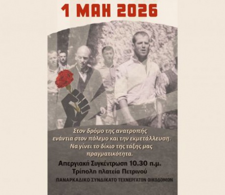 Παναρκαδικό Συνδικάτο Οικοδόμων | Κάλεσμα για την Εργατική Πρωτομαγιά στην πλατεία Πετρινού