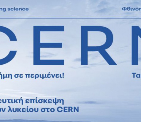 Μαθητές στο CERN τον Οκτώβριο σε εκπαιδευτική αποστολή με το Επιμελητήριο Αρκαδίας