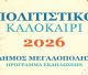 Πολιτιστικό Καλοκαίρι Δήμου Μεγαλόπολης 2026 – Το πρόγραμμα εκδηλώσεων