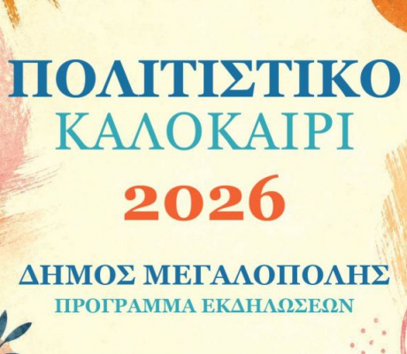 Πολιτιστικό Καλοκαίρι Δήμου Μεγαλόπολης 2026 – Το πρόγραμμα εκδηλώσεων