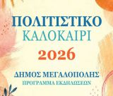 Πολιτιστικό Καλοκαίρι Δήμου Μεγαλόπολης 2026 – Το πρόγραμμα εκδηλώσεων