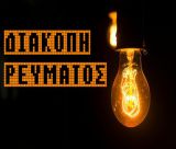 Σε ποια οδό δεν θα έχει ρεύμα το Σάββατο στην Τρίπολη