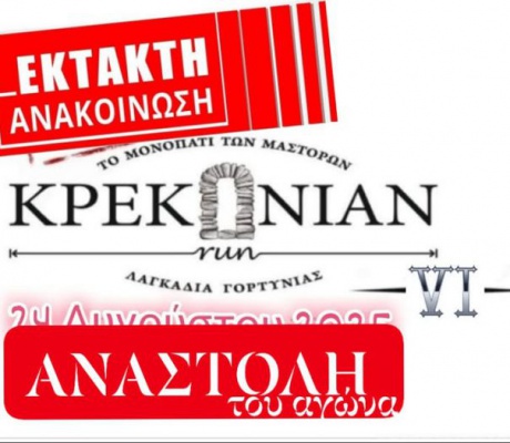 ΚΡΕΚΟΝΙΑΝ Αγών VI | Δεν θα γίνει ο αγώνας τον Αύγουστο, θα ανακοινωθεί νέα ημερομηνία