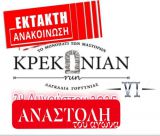 ΚΡΕΚΟΝΙΑΝ Αγών VI | Δεν θα γίνει ο αγώνας τον Αύγουστο, θα ανακοινωθεί νέα ημερομηνία