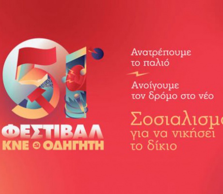 Οι ανακοινώσεις για το Φεστιβάλ ΚΝΕ – «Οδηγητή» στην Τρίπολη