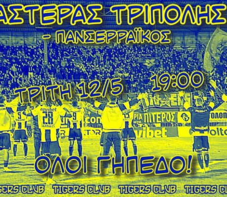 Tigers: "Με το Γουέμπλεϊ όπως τα τελευταία παιχνίδια δεν έχουμε να φοβόμαστε τίποτα!"