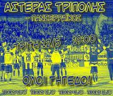 Tigers: "Με το Γουέμπλεϊ όπως τα τελευταία παιχνίδια δεν έχουμε να φοβόμαστε τίποτα!"