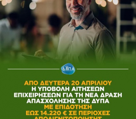 Πρόγραμμα της ΔΥΠΑ με επιδότηση έως 14.220 € για επιχειρήσεις σε Τρίπολη, Μεγαλόπολη και Γορτυνία