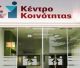 Κέντρο Κοινότητας | Το πρόγραμμα Οκτωβρίου 2026 για την Κινητή Μονάδα