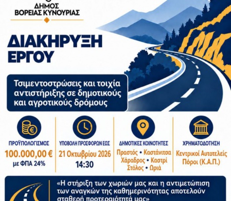Δημοπρατήθηκε το έργο «Τσιμεντοστρώσεις – τοιχία αντιστήριξης στις ορεινές κοινότητες του Δήμου Βόρειας Κυνουρίας»