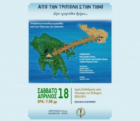 Από την Τρίπολη στην Τήνο ...