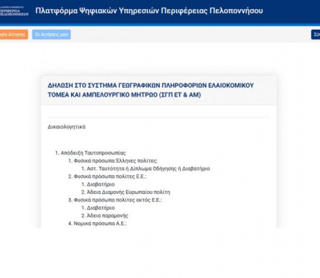 Ηλεκτρονικά πλέον οι αιτήσεις για το Ελαιοκομικό Μητρώο στην Περιφέρεια Πελοποννήσου