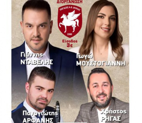 Μουσική εκδήλωση από τον Πήγασο Θυρέας!