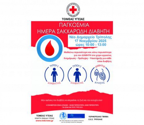 Δράση Ενημέρωσης και Ευαισθητοποίησης για τον Σακχαρώδη Διαβήτη στην Τρίπολη