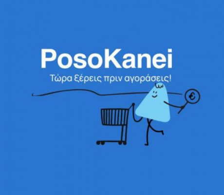 PosoKanei.gov: Στον «αέρα» η νέα πλατφόρμα για την προστασία των καταναλωτών