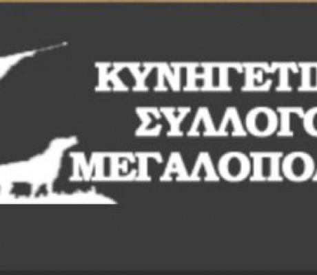 Εκλογές στον 2ο Κυνηγετικό Σύλλογο Μεγαλόπολης | Τα αποτελέσματα!