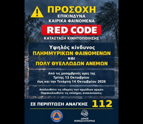 Κακοκαιρία | Ο Δήμος Βόρειας Κυνουρίας καλεί τους πολίτες να περιορίσουν τις μετακινήσεις τους στις απολύτως απαραίτητες