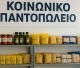 Κοινωνικό Παντοπωλείο θα δημιουργήσει ο δήμος Γορτυνίας