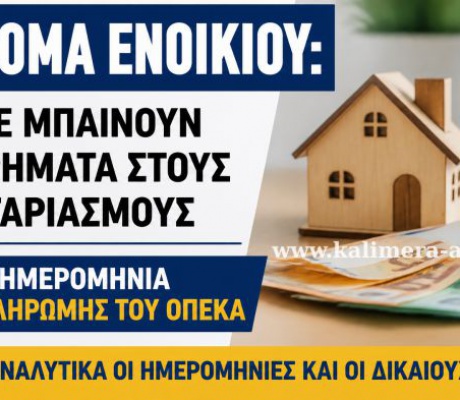 Επίδομα ενοικίου | Κλείδωσε η ημερομηνία για την καταβολή - Πότε θα εμφανιστούν τα ποσά στα ΑΤΜ των τραπεζών