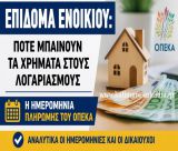 Επίδομα ενοικίου | Κλείδωσε η ημερομηνία για την καταβολή - Πότε θα εμφανιστούν τα ποσά στα ΑΤΜ των τραπεζών