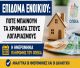 Επίδομα ενοικίου | Κλείδωσε η ημερομηνία για την καταβολή - Πότε θα εμφανιστούν τα ποσά στα ΑΤΜ των τραπεζών