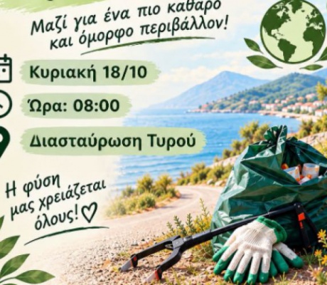 Εθελοντική δράση για καθαρισμό του οδικού δικτύου στη διασταύρωση του Τυρού