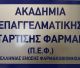 Ακαδημία Επαγγελματικής Κατάρτισης Φαρμάκου στην Τρίπολη | 183 αιτήσεις για ... 25 θέσεις!