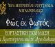 Εορταστική εκδήλωση «Φῶς ἐκ Φωτός» στη Μεγαλόπολη
