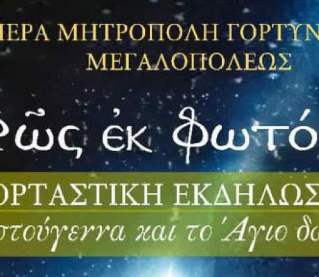 Εορταστική εκδήλωση «Φῶς ἐκ Φωτός» στη Μεγαλόπολη