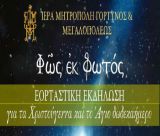 Εορταστική εκδήλωση «Φῶς ἐκ Φωτός» στη Μεγαλόπολη