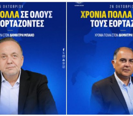Γιορτάζουν οι Δημήτρηδες του Αστέρα!