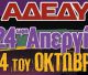 24ωρη απεργία της ΑΔΕΔΥ στις 14 Οκτωβρίου – Κάλεσμα συμμετοχής από το Νομαρχιακό Τμήμα Αρκαδίας
