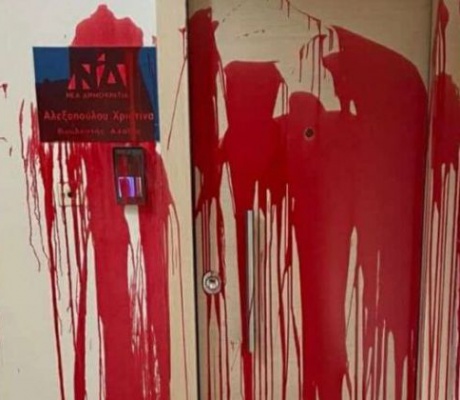 Πάτρα | Επίθεση με μπογιές στο γραφείο της βουλευτή της ΝΔ, Χριστίνας Αλεξοπούλου