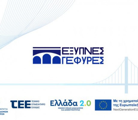 Το έργο «Έξυπνες Γέφυρες» θα παρουσιαστεί στην Τρίπολη