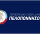 Αντίθεση της Π.Ε.Δ. Πελοποννήσου στο προωθούμενο σχέδιο κατάργησης υποκαταστημάτων των ΕΛ.ΤΑ. στην Περιφέρεια Πελοποννήσου