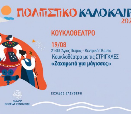 Κουκλοθέατρο «Ζαχαρωτά για μάγισσες» στον Άγιο Πέτρο