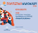 Κουκλοθέατρο «Ζαχαρωτά για μάγισσες» στον Άγιο Πέτρο