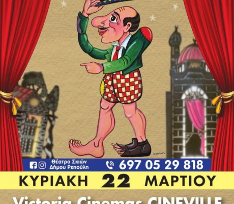 Ζήσε μια Κυριακή στην Τρίπολη όπως τότε... με γέλιο και Καραγκιόζη!