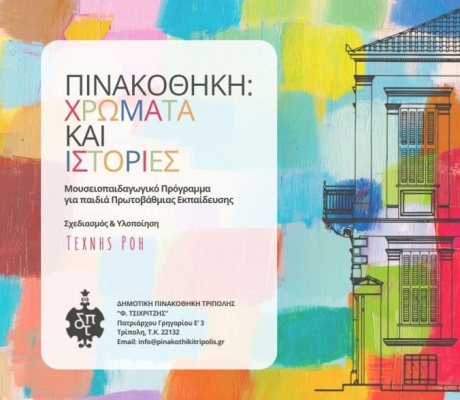 Συνεχίζεται το εκπαιδευτικό πρόγραμμα «Πινακοθήκη: Χρώματα και Ιστορίες» – Κάλεσμα σχολικών μονάδων για Μάιο και Ιούνιο