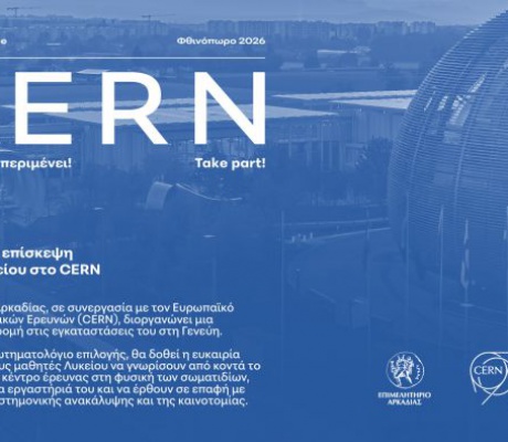 Επιμελητήριο Αρκαδίας | Ανοίγει τον δρόμο για το CERN σε μαθητές Λυκείων της Αρκαδίας - Ενημερωτική Εκδήλωση δια ζώσης και Live Streaming