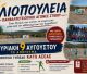 Τον Αύγουστο οι 50οί Αγώνες "Ηλιοπούλεια" 2026 στην Κάτω Ασέα